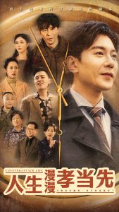 人生漫漫孝當(dāng)先(全集)