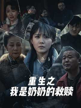 妄村＆重生之我是奶奶的救贖(全集)