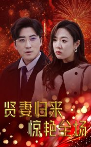 賢妻歸來驚艷全場(全集)