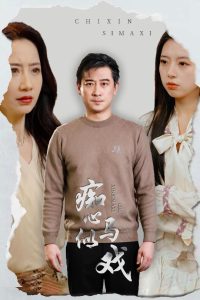 癡心似馬戲(全集)