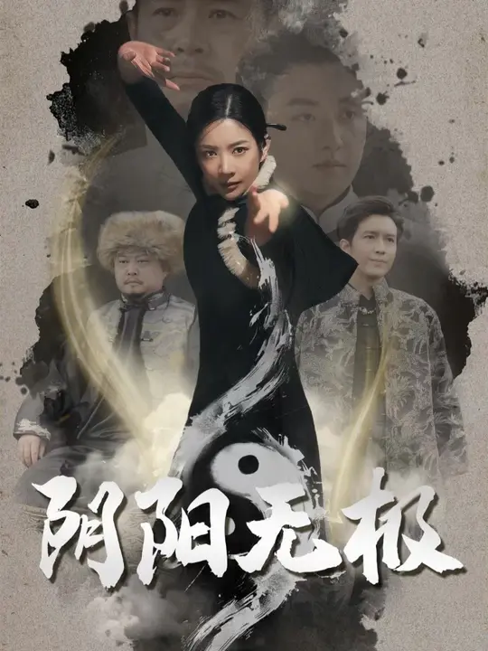 陰陽無極(全集)