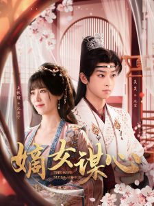 嫡女謀心(全集)