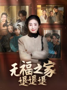 無(wú)福之家退退退(全集)