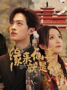 緣來仙妻就是你(全集)