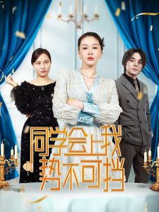同學(xué)會(huì)上我勢不可擋(全集)