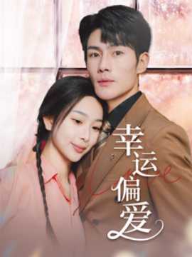 幸運(yùn)偏愛&不被定義的她(全集)