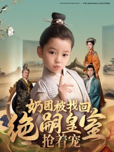 奶團(tuán)被找回，絕嗣皇室搶著寵(全集)