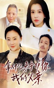 拿什么來守護(hù)你我的父親(全集)