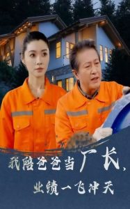 我陪爸爸當(dāng)廠長，業(yè)績一飛沖天(全集)