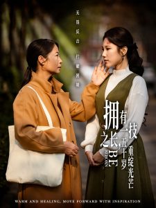 擁有一技之長，五十歲重綻光芒(全集)