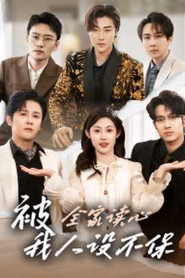 被全家讀心，我人設(shè)不保(全集)