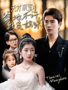 天才萌寶，爹地不許欺負(fù)媽咪(全集)