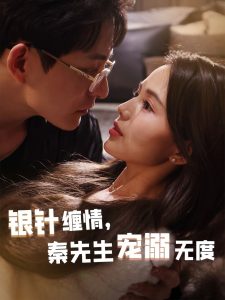 銀針纏情，秦先生寵溺無(wú)度(全集)