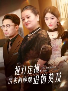 提燈定損，房東阿姨她追悔莫及(全集)