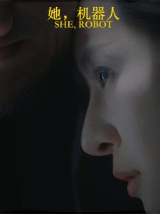 她，機器人(全集)