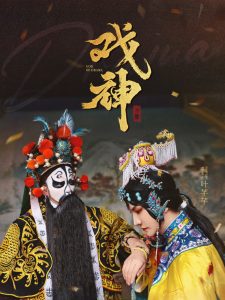 戲神(全集)