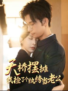 天橋擺攤，我撿了個(gè)紈绔當(dāng)老公(全集)