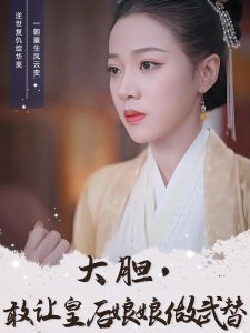 大膽，敢讓皇后娘娘做武替(全集)