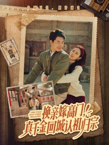 換親嫁高門，真千金回城認祖歸宗(全集)