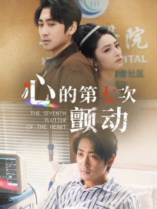 心的第七次顫動(全集)