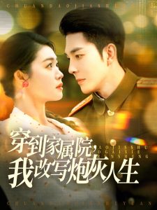 穿到家屬院，我改寫炮灰人生(全集)