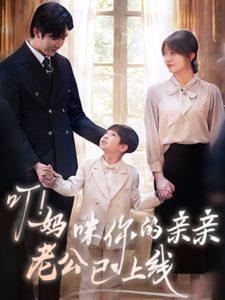 叮！媽咪你的親親老公已上線(全集)