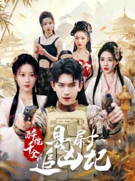 醉攬千金，縣尉追兇記(全集)