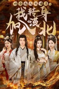功勞太大被猜忌，我轉(zhuǎn)身加入漠北(全集)