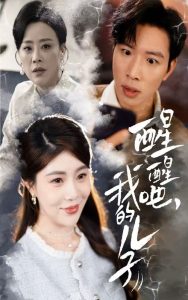 醒醒吧，我的兒子(全集)