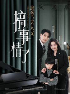 墨爺，夫人又搞事情了(全集)