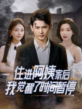 住進阿姨家后，我覺醒了時間暫停(全集)