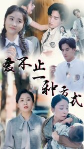 愛(ài)不止一種方式(全集)