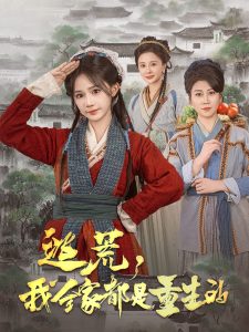 逃荒，我全家都是重生的(全集)