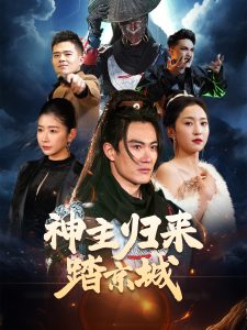 神主歸來(lái)踏京城(全集)