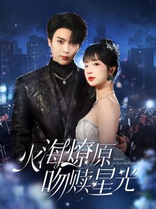 火海燎原，吻贖星光(全集)