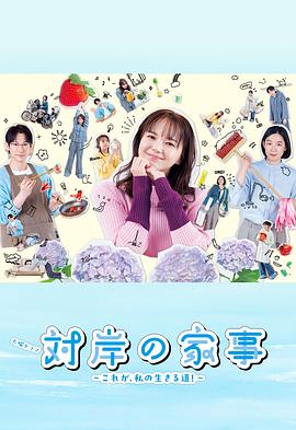 對(duì)岸的家務(wù)事～這就是我的生存之道！～(全集)