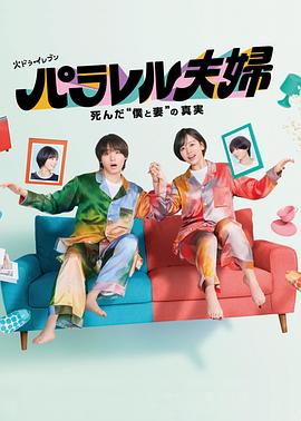 平行夫婦死去的“我和妻子”的真相(全集)