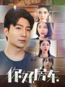 你好，房東(全集)