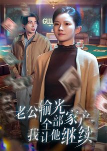 老公輸光全部家產(chǎn)，我讓他繼續(xù)(全集)