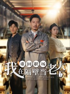 重回職場，我在隔壁當老大(全集)