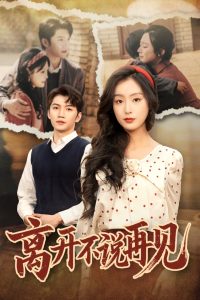 離開不說(shuō)再見(全集)