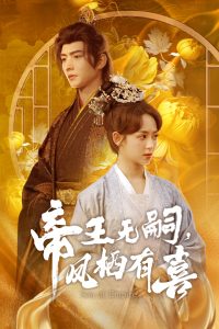 帝王無嗣，鳳棲有喜(全集)