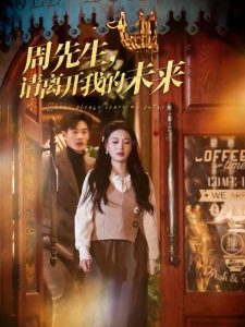 周先生，請離開我的未來(全集)