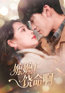 嬤嬤！饒命啊(全集)