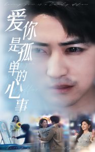 新：愛你是孤單的心事(全集)