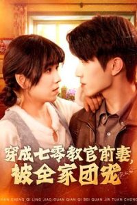 穿成七零教官前妻，被全家團寵(全集)