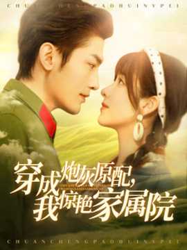 穿成炮灰原配，我驚艷家屬院(全集)