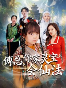傅總，你家靈寶會(huì)仙法(全集)