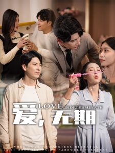 愛，無(wú)期(全集)