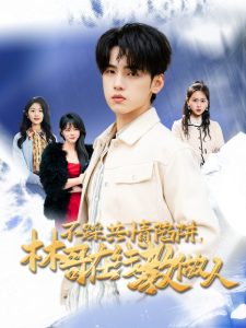 不踩共情陷阱，林哥在線教做人(全集)